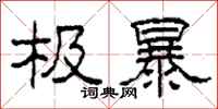 柯春海极暴隶书怎么写