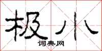 柯春海极小隶书怎么写