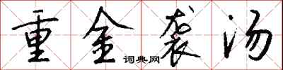 钱沛云重金袭汤行书怎么写