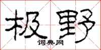 柯春海极野隶书怎么写