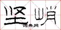 柯春海坚峭隶书怎么写