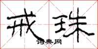 柯春海戒珠隶书怎么写