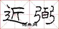 柯春海近弼隶书怎么写