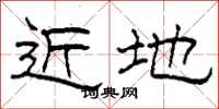 柯春海近地隶书怎么写