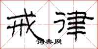 柯春海戒律隶书怎么写