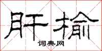 柯春海肝榆隶书怎么写