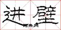 柯春海进壁隶书怎么写