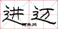柯春海进迈隶书怎么写