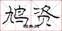 柯春海鸠资隶书怎么写