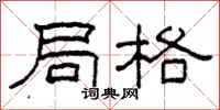 柯春海局格隶书怎么写
