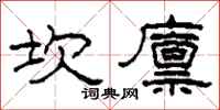 柯春海坎廪隶书怎么写