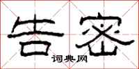 柯春海告密隶书怎么写