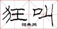 柯春海狂叫隶书怎么写