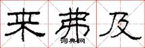 柯春海来弗及隶书怎么写