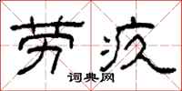 柯春海劳疚隶书怎么写