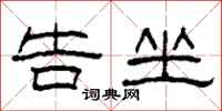 柯春海告坐隶书怎么写