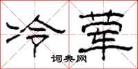 柯春海冷荤隶书怎么写