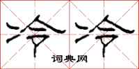 柯春海冷冷隶书怎么写