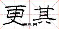 柯春海更其隶书怎么写