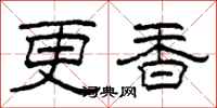 柯春海更香隶书怎么写