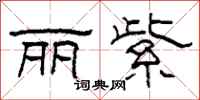 柯春海丽紫隶书怎么写