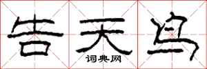 柯春海告天鸟隶书怎么写