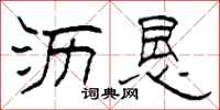 柯春海沥恳隶书怎么写