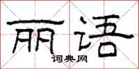 柯春海丽语隶书怎么写
