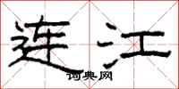 柯春海连江隶书怎么写