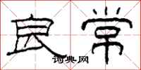 柯春海良常隶书怎么写