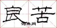 柯春海良苦隶书怎么写