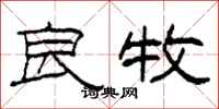柯春海良牧隶书怎么写