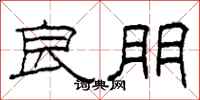 柯春海良朋隶书怎么写