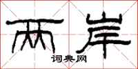 柯春海两岸隶书怎么写