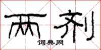 柯春海两剂隶书怎么写