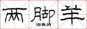 柯春海两脚羊隶书怎么写