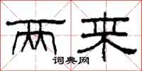 柯春海两来隶书怎么写