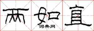 柯春海两如直隶书怎么写