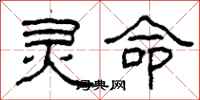 柯春海灵命隶书怎么写