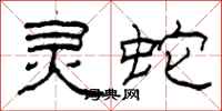 柯春海灵蛇隶书怎么写