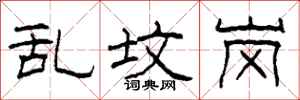 柯春海乱坟岗隶书怎么写