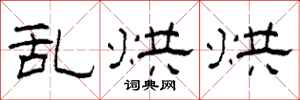 柯春海乱烘烘隶书怎么写