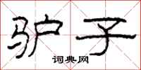柯春海驴子隶书怎么写