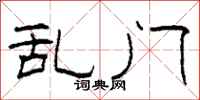 柯春海乱门隶书怎么写