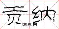 柯春海贡纳隶书怎么写