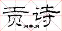 柯春海贡诗隶书怎么写