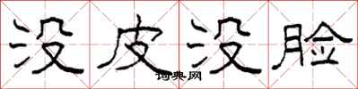 柯春海没皮没脸隶书怎么写
