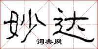 柯春海妙达隶书怎么写