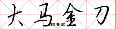 钱沛云大马金刀行书怎么写