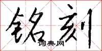 钱沛云铭刻行书怎么写